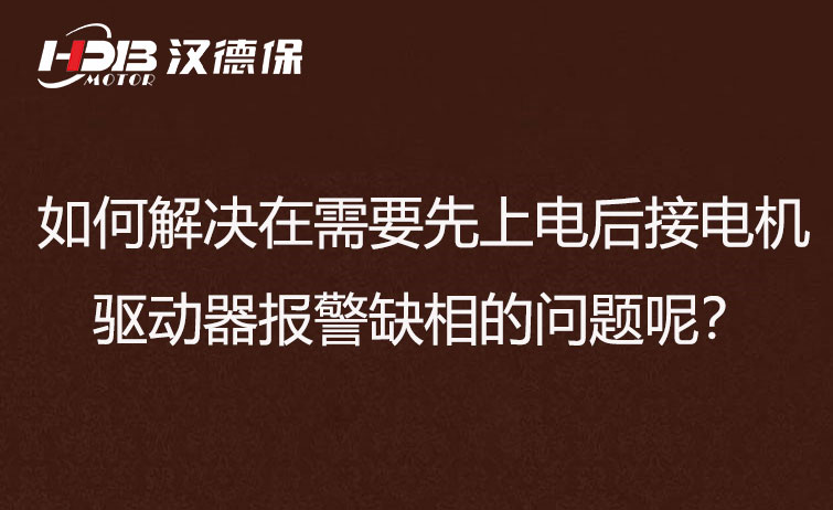 如何解決在需要先上電后接電機步進驅動器報警缺相的問題呢？