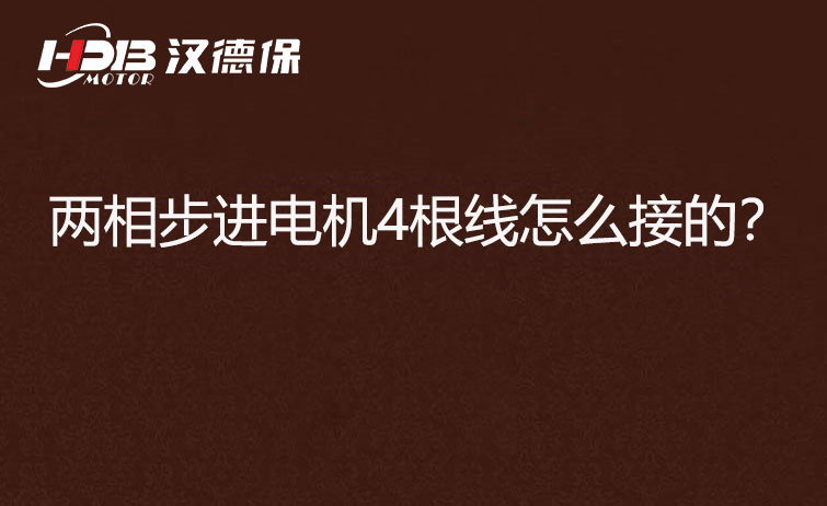 兩相步進(jìn)電機(jī)4根線怎么接？