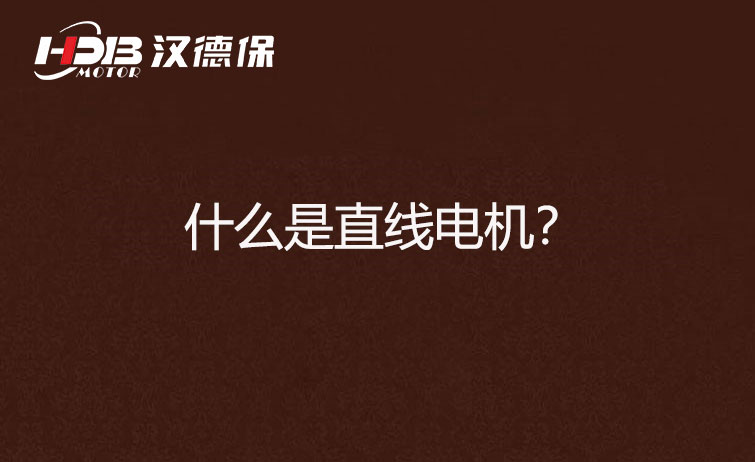 什么是直線電機(jī)？